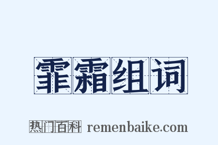 霏霜组词是什么意思的图片